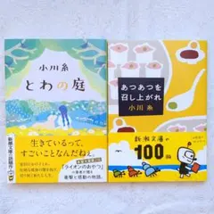 2026年最新】小川糸の人気アイテム - メルカリ