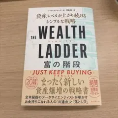 THE WEALTH LADDER 富の階段 : 資産レベルが上がり続けるシン…