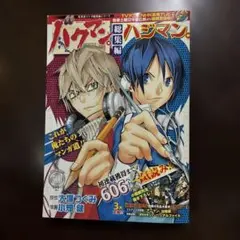 バクマン。総集編 『ハジマン。』