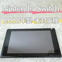 Nintendo Switch 本体のみ 2018年 未対策機 動作確認済み
