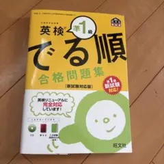 英検準1級 でる順 合格問題集 新試験対応版