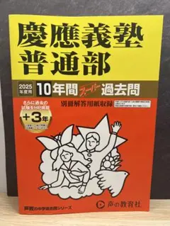 慶應普通部　過去問　2025年度