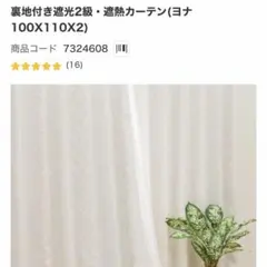 ニトリ 裏地付き遮光2級 遮熱カーテン ヨナ 100x110x2 ニトリ 裏地付き遮光2級 遮熱カーテン ヨナ 100x110x2 - メルカリ