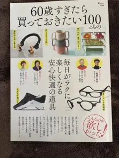 60歳すぎたら買っておきたい100のもの