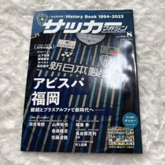 サッカーマガジン 2023年8月号