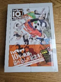 【新品未開封】ハイキュー 10th クロニクル グッズ同梱版