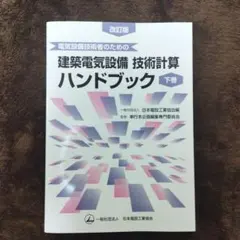 2026年最新】電気設備技術計算ハンドブックの人気アイテム - メルカリ