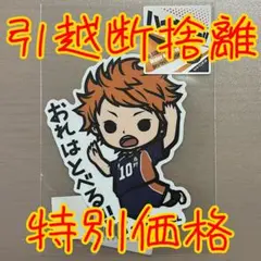 ハイキュー 日向翔陽 ステッカー