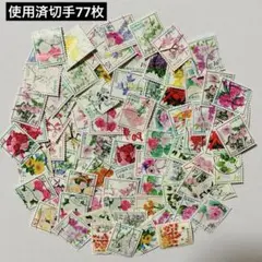 使用済切手77枚 おもてなしの花B