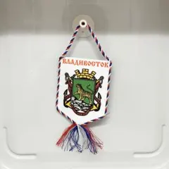 【未使用】ウラジオストクとロシア海軍のフラッグ 約22cm