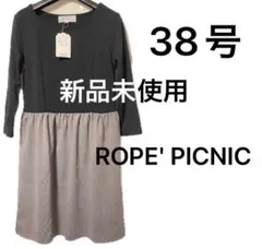 新品 ロペピクニック ストライプ ワンピース 38 M 長袖 黒 グレー 春物