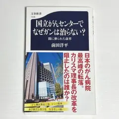 国立がんセンターでなぜガンは治らない? 闇に葬られた改革