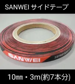 【海外限定】卓球・SANWEIサイドテープ・10㎜・3m　(ラケット約7本分)