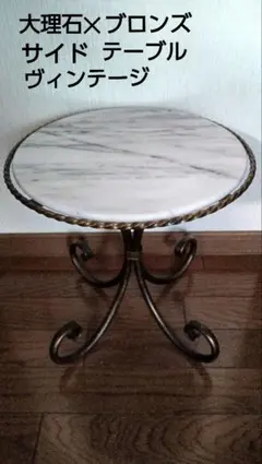 大理石×ブロンズ サイドテーブル ヴィンテージ
