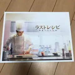 映画 ラストレシピ  パンフレット