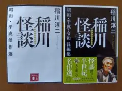 【文庫】「稲川怪談　昭和平成傑作選」「稲川怪談　昭和・平成・令和長編集」稲川淳二
