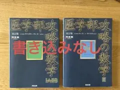 医学部攻略の数学1・A・2・B、医学部攻略の数学3の2冊セット