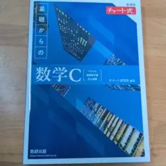 数研出版　基礎からの青チャート数学C 最新版　別冊解答解説型