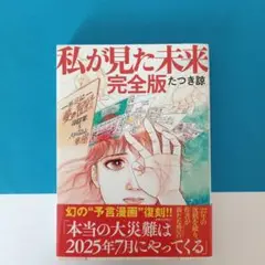 私が見た未来 完全版