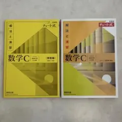 数学C 解法と演習 チャート式 2冊セット