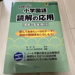 啓明館が紡ぐ小学国語読解の基礎 : 3年～5年向け - メルカリ