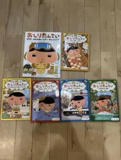 おしりたんてい 6冊セット