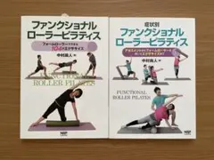 ファンクショナルローラーピラティス 2冊セット