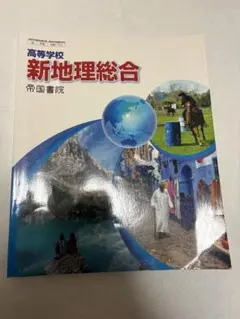 新地理総合 帝国書院