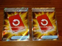 スペシャルレッドカード 2枚セット