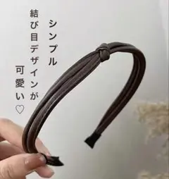 【新品未使用】結び目デザイン フェイクレザー風カチューシャブラウン