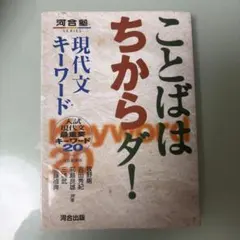 ことばはちからダ！ 現代文キーワード 河合塾