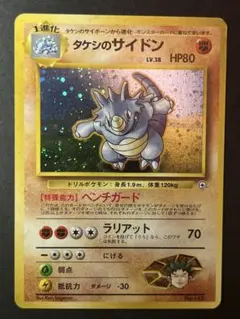 タケシのサイドン_ポケモンカード_旧裏