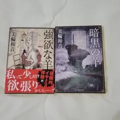 暗黒の羊 強欲な羊 三輪和音 セット イヤミス