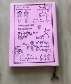 あしながおじさん ジーン・ウェブスター 新潮文庫