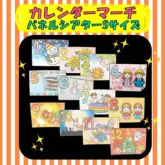 カレンダーマーチ♪パネルシアターSサイズ