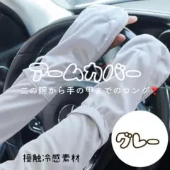 ロングアームカバー グレー　指かけ　腕　日焼け防止 紫外線　運転　ストレッチ