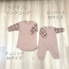 ペアマノン　リンクコーデ　ロンパース70・チュニック90　セット チェック柄