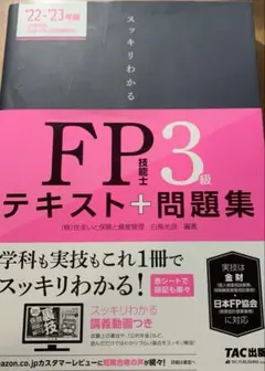 FP3級　テキスト