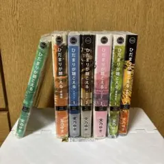 全9冊セット！ひだまりが聴こえる☆文乃ゆき☆幸福論☆リミット☆春夏
