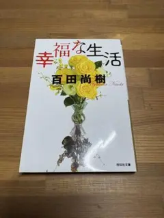 幸福な生活 百田尚樹