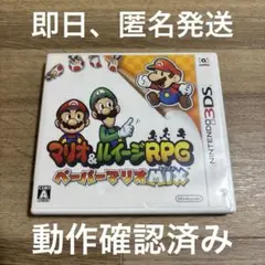 マリオ＆ルイージRPG ペーパーマリオMIX