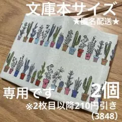 専用　ハンドメイド　ブックカバー　文庫本サイズ　3848