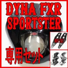ハーレー クォーターフェアリング リップセット FXD FXR XL スポ S銀