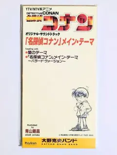 「名探偵コナン」～メインテーマ 大野克夫 8cm