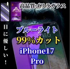 目に優しい◎【iPhone17Pro】ブルーライト99％カットガラスフィルム