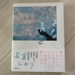 さよならは青色