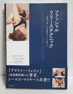 臉部釋放技術 ―治療筋膜以平衡身體結構―