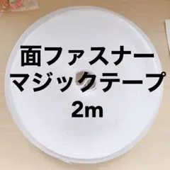 面ファスナー　2m 白 マジックテープ　ハンドメイド　手芸　洋裁　手作り　ドール