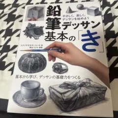 鉛筆デッサン基本の「き」 やさしく、楽しく、デッサンを始めよう