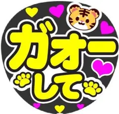 ガオーして コンサート手作りファンサうちわ